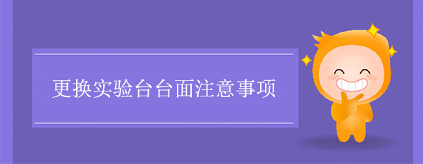 更换香蕉视频免费版下载台面注意事项