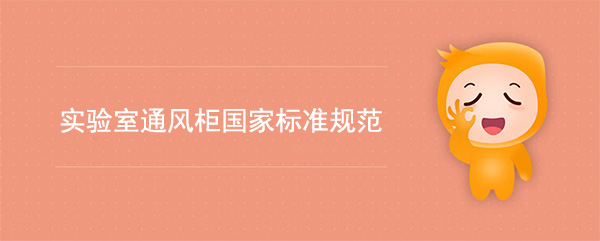 实验室91视频香蕉视频国家标准(91视频香蕉视频检测标准规范)